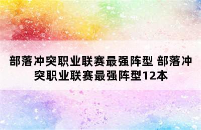 部落冲突职业联赛最强阵型 部落冲突职业联赛最强阵型12本